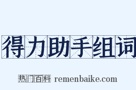 得力助手组词是什么意思的图片